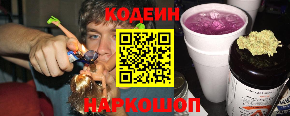 Сердобск  Кодеин Purple Drank  Кодеин напиток Lean (лин)  Вход с VPN 